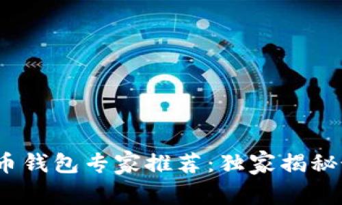 2023年数字货币钱包专家推荐：独家揭秘最佳选择的秘诀