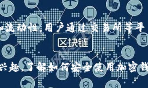 加密钱包通常被视为加密货币生态系统中的重要组成部分，而不是直接纳入第一市场（如股票、债券等）的范畴。以下是一些详细解释：

什么是第一市场？
第一市场是指新证券的发行市场，主要包括股票和债券的首次公开发行（IPO）等。这种市场提供了公司融资的途径，投资者可以直接购买新的证券。而在加密货币领域，第一市场通常指的是新加密货币的发行，例如通过首次代币发行（ICO）或其他形式的代币发行。

加密钱包的角色
加密钱包是用来存储、发送和接收加密货币的工具。在这个意义上，它们更类似于银行账户，允许用户管理他们的数字资产。加密钱包提供了简便的方式，让用户能够安全地与加密货币网络交互。这是加密货币生态系统的基础设施之一，但它本身并不涉及新证券的发行，因而通常不被视为第一市场的一部分。

加密钱包的类别
加密钱包可以分为热钱包和冷钱包：
ul
listrong热钱包：/strong这些钱包在线连接，便于进行快速交易，例如移动应用和桌面钱包。这类钱包通常适合日常交易，但安全性较低。/li
listrong冷钱包：/strong这些钱包离线存储，安全性更高，适合长期持有。常见的冷钱包包括硬件钱包和纸钱包。/li
/ul

第一市场与加密货币市场的区别
虽然加密货币的发行可以被视为某种形式的第一市场，但加密钱包更多的是扮演工具的角色而非市场本身。加密市场具有高度的波动性和流动性，用户通过交易所等平台参与其中，而加密钱包则为用户提供了必要的基础设施来进行交易。

总结
加密钱包不属于第一市场，它是加密货币生态系统的重要基础设施，但它在整个加密货币市场中扮演着关键的角色。如果你对加密货币感兴趣，了解如何安全使用加密钱包是至关重要的。希望这能帮助你更好地理解加密钱包与市场之间的关系!