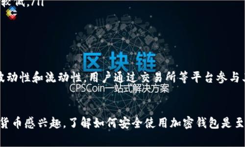 加密钱包通常被视为加密货币生态系统中的重要组成部分，而不是直接纳入第一市场（如股票、债券等）的范畴。以下是一些详细解释：

什么是第一市场？
第一市场是指新证券的发行市场，主要包括股票和债券的首次公开发行（IPO）等。这种市场提供了公司融资的途径，投资者可以直接购买新的证券。而在加密货币领域，第一市场通常指的是新加密货币的发行，例如通过首次代币发行（ICO）或其他形式的代币发行。

加密钱包的角色
加密钱包是用来存储、发送和接收加密货币的工具。在这个意义上，它们更类似于银行账户，允许用户管理他们的数字资产。加密钱包提供了简便的方式，让用户能够安全地与加密货币网络交互。这是加密货币生态系统的基础设施之一，但它本身并不涉及新证券的发行，因而通常不被视为第一市场的一部分。

加密钱包的类别
加密钱包可以分为热钱包和冷钱包：
ul
listrong热钱包：/strong这些钱包在线连接，便于进行快速交易，例如移动应用和桌面钱包。这类钱包通常适合日常交易，但安全性较低。/li
listrong冷钱包：/strong这些钱包离线存储，安全性更高，适合长期持有。常见的冷钱包包括硬件钱包和纸钱包。/li
/ul

第一市场与加密货币市场的区别
虽然加密货币的发行可以被视为某种形式的第一市场，但加密钱包更多的是扮演工具的角色而非市场本身。加密市场具有高度的波动性和流动性，用户通过交易所等平台参与其中，而加密钱包则为用户提供了必要的基础设施来进行交易。

总结
加密钱包不属于第一市场，它是加密货币生态系统的重要基础设施，但它在整个加密货币市场中扮演着关键的角色。如果你对加密货币感兴趣，了解如何安全使用加密钱包是至关重要的。希望这能帮助你更好地理解加密钱包与市场之间的关系!