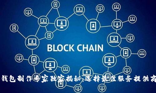 区块链钱包制作专家独家揭秘：选择最佳服务提供商的秘诀