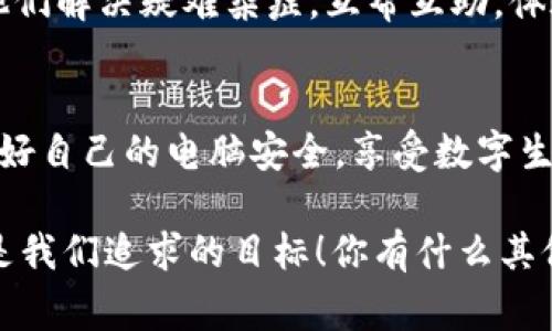   专家揭密：如何安全高效地下载BitDock软件？独家秘诀分享！ / 

 guanjianci BitDock下载,软件下载,安全下载 /guanjianci 

引言
在如今这个数字化的时代，下载软件几乎是我们生活中不可或缺的一部分。而在众多软件下载平台中，BitDock凭借其简洁的界面和丰富的软件资源，逐渐受到用户的青睐。但说真的，很多人在下载过程中总会遇到一些小问题，今天我们就来聊聊如何安全高效地下载BitDock软件，给你提供一些独家秘诀和实用的小技巧。

什么是BitDock？
BitDock其实是一款集成了众多功能的软件平台，它不仅可以提供软件下载，还支持各种文件的管理和分享。无论是日常办公、娱乐影音，还是学习工具，BitDock都能满足用户的多样化需求。说到底，它就像是你数字生活中的一个全能助手。而且，BitDock的界面友好，操作简单，绝对适合各类用户使用。

步骤一：寻找官方渠道
在下载任何软件之前，第一步永远都是要确认你所用的平台是否是官方渠道。因为很多时候，用户在下载软件时，可能会不小心进入一些非官方的第三方网站，这些网站可能会携带病毒或恶意软件。为了你的数据安全，建议你直接访问BitDock的官方网站。

步骤二：选择合适的版本
在BitDock的官方网站上，你会发现有多个版本的软件下载选项。根据你的操作系统（如Windows、Mac、Linux等），选择相应的版本进行下载。简单点说，不同的操作系统对软件的要求不同，选择适合你电脑的版本是下载的关键一步。

步骤三：点击下载
选择好合适的版本后，点击“下载”按钮，系统一般会提示你选择下载位置。你可以选择默认位置，也可以自定义下载路径。说真的，建议你选个容易记的位置，方便后续的安装和使用。

步骤四：安装软件
下载完成后，双击下载的文件，按照提示进行安装。在安装过程中，大多数软件会询问你一些基本设置，比如是否创建桌面快捷方式、是否进行更新等。这里建议大家根据个人需求进行选择哦。

步骤五：首次运行
安装完成后，打开BitDock，进行首次运行时，系统可能会要求你进行一些必要的设置，以软件的使用体验。你可以根据自己的使用习惯进行调整，比如设置主题、布局等。只要你觉得好用，怎么设都行！

软件的使用小窍门
现在，我们来聊聊一些BitDock的实用功能和小窍门，帮助你更高效地使用这款软件。很多用户使用软件时，可能只会用到基础功能，因此忽略了一些很酷的高级功能。

文件管理
BitDock不仅可以下载软件，还可以管理你的文件。你可以通过它来上传、下载和分享文件，非常方便。你可以把重要的文件都集中在一个界面内管理，想象一下，再也不需要到处找文件，效率提升了多少！

更新与维护
对于很多软件来说，定期更新不仅能增加新功能，还有助于提升软件的安全性。BitDock会定期推送更新通知，你只需要按照提示进行即可。真心建议大家不要忽视这些更新，安全问题可是大事！

社区互动
使用软件的过程中，难免会遇到一些小问题，这时候BitDock的用户社区就会派上用场。在这里，你可以找到其他用户的经验分享，或者直接咨询他们解决疑难杂症。互帮互助，体验更好，真的很不错。

总结
好了，以上就是我关于如何下载和使用BitDock的一些经验分享。下载软件看似简单，却隐藏着许多细节和大学问。希望大家能在这一过程中保护好自己的电脑安全，享受数字生活给我们带来的无穷乐趣！

总之，BitDock是一个非常方便的下载平台，通过以上步骤，你一定能顺利地下载和安装它，并享受到各种优质服务。记住，安全下载，快乐使用，才是我们追求的目标！你有什么其他关于BitDock的问题吗？欢迎留言讨论哦！