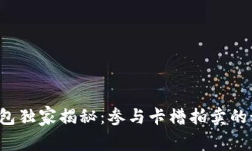 TP钱包独家揭秘：参与卡槽拍卖的秘诀！