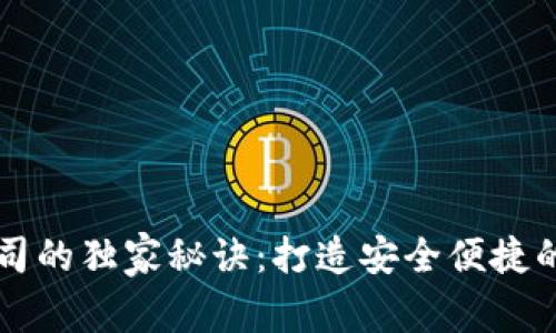 区块链钱包研发公司的独家秘诀：打造安全便捷的数字资产管理工具