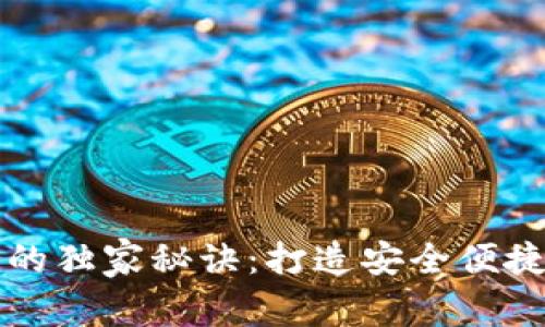 区块链钱包研发公司的独家秘诀：打造安全便捷的数字资产管理工具