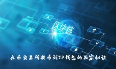 火币交易所提币到TP钱包的