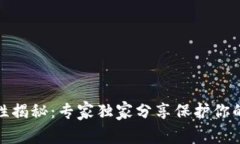 加密钱包安全性揭秘：专