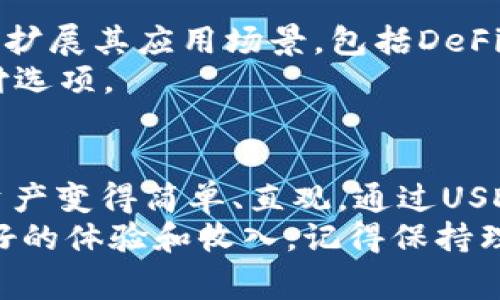 在TP钱包中，USDT是Tether的美元稳定币，旨在将数字货币的波动性减到最小。USDT与美元等法定货币保持1:1的价值，意味着每个USDT通常等于1美元。TP钱包是一款支持多种数字货币的交互式钱包，允许用户安全地存储、发送和接收包括USDT在内的多种加密资产。

什么是USDT?
USDT（Tether）是一种区块链上的美元稳定币，旨在提供一种在数字货币世界与传统货币之间架起桥梁的资产。简单来说，USDT的价值与美国美元相挂钩，每个USDT通常都可以兑换为1美元，这种挂钩（Peg）机制帮助交易者和投资者在进行交易时规避加密货币的高波动性。

TP钱包的功能
TP钱包（TokenPocket）是一款非常流行的数字货币钱包，它具有多链支持和用户友好的界面。用户可以在TP钱包中管理多种类型的数字资产，包括比特币（BTC）、以太坊（ETH）以及各种基于ERC-20和TRC-20标准的代币，其中就包括USDT。
TP钱包的功能很多，例如：br
1. **安全性**：TP钱包采用了多重安全措施来保护用户的资产，确保用户的私钥安全，交易也可以通过指纹或密码确认。br
2. **操作简便**：即使你是新手，在TP钱包中发送和接收USDT都非常简单，只需输入对方的地址和数量，确认即可。br
3. **多链支持**：TP钱包支持以太坊、TRON等多种区块链网络，用户不仅可以收到以太坊网络上的USDT，还可以处理TRC20标准的USDT。

USDT的优势
大家都知道，加密货币市场的波动性非常大，有时候一夜之间某个币的价格就能涨跌几十个百分点。那么，USDT到底有什么优势呢？br
1. **价格稳定**：由于USDT与美元的1:1挂钩，用户可以在市场波动时选择将其他加密资产转换为USDT，以保持资产的价值。br
2. **快捷方便**：USDT可以在各种交易平台之间快速转移，让用户可以在不同的市场中灵活交易。br
3. **广泛应用**：目前，许多交易所、平台和商家都接受USDT作为支付方式，这使得它成为一种非常实用的数字货币。

如何在TP钱包中使用USDT?
如果你打算在TP钱包中使用USDT，操作其实很简单。说真的，跟着下面的步骤走就行了。br
1. **下载并安装TP钱包**：首先，你需要在应用商店或官网下载TP钱包并安装。br
2. **创建钱包**：安装完成后，打开钱包并创建一个新的钱包，记得妥善保存助记词，这是保证你资产安全的关键。br
3. **充值USDT**：可以通过交易所将USDT充值到你的TP钱包中，或者直接在TP钱包内部生成USDT收款地址，让朋友转账给你。br
4. **发送和接收USDT**：在TP钱包中，选择USDT，输入对方的钱包地址和转账金额，确认后即可完成操作。

注意事项
虽然USDT的特点让它在数字货币投资中受到青睐，但在使用上也要注意一些事项。br
1. **选择合适的网络**：USDT有多种网络版本，包括ERC20（以太坊）、TRC20（波场）等，所以在转账时一定要确认对方支持的网络，避免资金损失。br
2. **保护好私钥和助记词**：这就好比你把金子藏在了家里，只有私钥和助记词能让你找到它们，一旦丢失，资产将无法找回。br
3. **关注市场动态**：虽然USDT相对稳定，但市场的波动会影响交易所的流动性和使用体验，保持对相关市场信息的关注，防止出现意外情况。

USDT在未来的展望
稳定币的市场正在快速增长，USDT作为市场的先行者，其未来的发展值得关注。除了在交易所的广泛使用外，USDT也在不断扩展其应用场景，包括DeFi领域、借贷服务以及跨境支付等方面。br
随着更多商家和平台接受USDT作为交易方式，未来USDT的流通性将会继续增强，成为用户和商家之间一个更为便捷的支付选项。

总结
总的来说，TP钱包中的USDT是一种便利、安全的数字资产，为用户提供了一种有效避险的方式；同时，TP钱包也让管理这种资产变得简单、直观。通过USDT，用户可以在数字货币市场中更加灵活地进行资产配置和交易。
如果你还没试过TP钱包，或者想要体验USDT带来的便利，那么现在就是个好时机！希望你在这个数字货币的世界中能有更好的体验和收入，记得保持理智，合理投资哦！