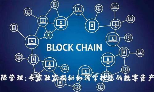 TP钱包权限管理：专家独家揭秘如何掌控您的数字资产安全秘诀