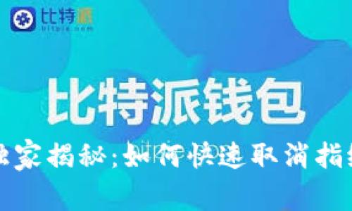 TP钱包专家独家揭秘：如何快速取消指纹支付的秘诀