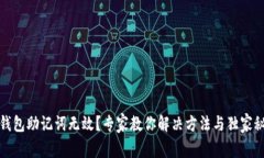 TP钱包助记词无效？专家教