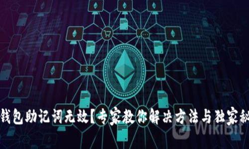 TP钱包助记词无效？专家教你解决方法与独家秘诀