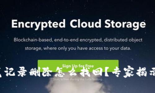 TP钱包浏览记录删除怎么找回？专家揭示独家秘诀！