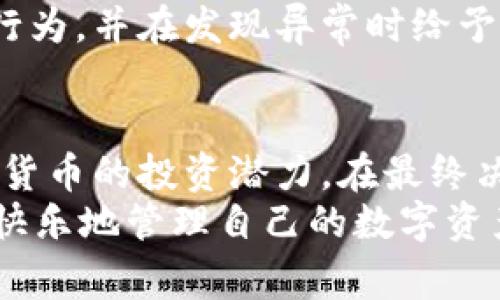 U转入TP钱包保存安全吗？专家独家解读这几点秘诀！

TP钱包, 数字货币, 安全性/guanjianci

引言
在当今数字货币逐渐普及的时代，越来越多的人选择将自己的数字资产存入各种钱包中。在这其中，TP钱包因其便捷性和扩展性受到了不少用户的青睐。但很多人心中都有一个疑问：U转入TP钱包保存安全吗？你并不孤单，这个问题也困扰着许多正在进行加密投资的人。今天，我们就来深入探讨一下这个问题，解密TP钱包的安全性和使用秘诀。

什么是TP钱包？
首先，让我们简单介绍一下TP钱包。TP钱包是一款支持多个区块链、涵盖多种加密货币的钱包应用。用户可以在这个平台上安全地存储、发送和接收各类数字资产。它以简单易用的界面和强大的功能受到广大用户的喜爱。

数字货币的安全性
在我们深入探讨TP钱包的安全性之前，我们先来了解一下数字货币整体的安全状况。数字货币与传统的法定货币不同，因为它是基于区块链技术的，具有去中心化、匿名性和不可篡改等特点。但是，正因为这些特性，数字货币的安全问题也显得更加复杂。尤其是在当前市场上，黑客攻击、交易诈骗等事件屡见不鲜。

TP钱包的安全特点
既然我们说到了数字货币的安全问题，那TP钱包具体有哪些保障呢？
1. **私钥保护**：TP钱包用户的私钥是通过高强度加密技术进行保护的。只有用户本人才能访问这把钥匙，这极大地提高了资产的安全性。
2. **多重签名**：TP钱包支持多重签名功能，用户在进行大额交易时需要多个账户的配合批准，进一步增强安全性。
3. **冷存储技术**：TP钱包还采用了冷存储技术，重要资产将不会在联网环境中保存，更难受到黑客的攻击。
4. **社区监督**：作为开源项目，TP钱包的代码和运行机制都接受社区的审核和监督，任何异常情况都可以被迅速发现并修正。

用户的反馈和经验
说真的，大多数TP钱包的用户对其安全性都是比较满意的。有不少用户分享了他们的使用经历，大多数人认为TP钱包在保护资产方面表现得相当出色。不过，也有个别用户提到过在使用过程中遇到了一些小问题，比如操作界面不够友好，初次使用时需要一定的学习成本。

如何安全使用TP钱包？
单纯了解TP钱包的安全特点还不够，作为用户，我们还需要掌握一些安全使用的秘诀。
1. **设置强密码**：一定要为自己的钱包设置一个强密码，尽可能包含大小写字母、数字和特殊符号，避免使用简单的组合。
2. **开启双重认证**：如果TP钱包提供双重认证功能，务必要开启！这可以大大降低账户被盗的风险。
3. **定期备份**：定时备份你的钱包信息，不管是私钥还是助记词，任何时候都要妥善保管，避免因设备丢失而造成资产损失。
4. **谨慎点击链接**：网络上常常有钓鱼网站，建议用户只通过官方网站下载钱包应用，并留意任何非官方来源的链接。

未来的展望
随着数字货币市场的日益增长，TP钱包也在不断努力提升其安全性和用户体验。未来，我们可能会看到更多基于人工智能的安全监控技术，能够实时监测用户行为，并在发现异常时给予警告。这将对提升整个数字货币生态的安全性产生积极影响。

总结
综上所述，U转入TP钱包的安全性是相对较高的。只要用户遵循一些基本的安全原则，就能够尽量降低风险。不过，任何投资都有风险，用户还需要理性看待数字货币的投资潜力。在最终决策之前，务必要进行充分的研究，并保持警惕。
你有没有觉得TP钱包的安全性比你想象中更强？有时候，真正的秘诀就在于我们自身的使用习惯和对安全的认知。希望每一位用户都能在这个数字时代，安全快乐地管理自己的数字资产。