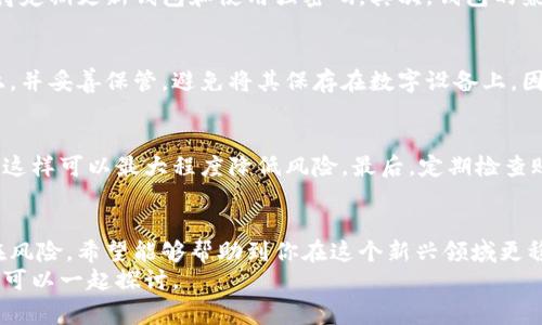   数字币区块链钱包的专家独家揭秘，掌握这些秘诀，你也可以轻松使用！ / 

 guanjianci 区块链钱包, 数字币, 加密货币 /guanjianci 

什么是数字币区块链钱包？
说到数字币区块链钱包，很多朋友可能会感到一头雾水，甚至有些害怕。我想告诉你，了解这些东西并没有那么复杂！简单来说，数字币区块链钱包就是一个用来存储、发送和接收数字货币（比如比特币、以太坊等）的工具。它的工作原理与传统银行账户有点类似，只不过它不涉及任何银行，而是基于区块链技术来进行记录和存储。

区块链钱包的基本类型
在深入了解数字币区块链钱包之前，我们得先明白它主要有两种类型：热钱包和冷钱包。
strong热钱包：/strong热钱包是指连接互联网的钱包，简单来说就是那些你可以通过手机或电脑直接访问的数字钱包。它们通常使用方便，适合频繁交易的用户。比如，你的手机上安装的那款加密货币APP，基本上就是一个热钱包。可别小看它们，虽然使用方便，但安全性相对较低。
strong冷钱包：/strong冷钱包则是指未连接互联网的钱包，通常是一些硬件设备或者纸质钱包。这种钱包的安全性更高，适合用来长期保存大额资产。想象一下，把你的黄金藏在一个保险箱里，而不是随意放在桌子上，这就是冷钱包的意思。

为什么需要使用区块链钱包？
好吧，可能你会问，数字币区块链钱包有什么用？坦白说，如果你想参与到加密货币的世界中，必不可少的就是一个钱包。这就像你想在商店里购物，没有钱包可不行！
首先，钱包能帮助你安全存储和管理数字资产。说真的，现在黑客攻击的新闻层出不穷，一不小心你辛辛苦苦赚来的币就可能被盗走。使用钱包，尤其是冷钱包，可以大大提高你的资产安全性。其次，通过钱包，你可以轻松进行交易。想买个咖啡用比特币支付？没问题！只需扫一扫，轻松搞定。

如何选择一个合适的数字币钱包？
那么，怎样才能选一个合适的钱包呢？这可是个关键问题哦！首先，你需要考虑自己的需求。例如，你是喜欢频繁交易，还是只想长期投资？如果你是后者，冷钱包无疑是个不错的选择。如果你是日常交易者，热钱包则可以给你带来方便。
其次，安全性也很重要。一定要选择那些有良好安全记录和用户评价的钱包应用，毕竟，安全第一嘛！最后一点，就是用户体验和界面设计。有些钱包界面复杂，操作起来让人无从下手，选择一个简单易用的钱包可以减少不少烦恼。

数字币钱包的设置和使用技巧
现在，让我们进入到实际操作阶段，如何设置和使用数字币钱包呢？这部分可能涉及到一些小技巧，准备好了吗？
首先，下载并安装你选择的钱包APP。根据提示进行注册，通常需要创建一个账号，并设置安全密码。然后，系统会生成一个助记词，这是你钱包的“钥匙”，一定要妥善保存，不要随便分享哦！
接下来，资金的充值和提现。这二者其实也不复杂，将你的数字货币转入钱包，只需选择相关功能，输入地址，确认交易即可。但提现的时候一定要双重检查地址，万一输错了，那可是追悔莫及的！

数字币区块链钱包的潜在风险
虽然数字币区块链钱包带来了诸多便利，但也并不是没有风险。首先是安全性问题，特定的钱包如果遭到攻击，用户资产将面临风险。因此，记得定期更新钱包和使用强密码。其次，钱包的兼容性问题，有些数字货币可能只支持特定的钱包，这就需要用户提前搞清楚。

助记词的保护和备份
在使用数字币钱包时，绝对不能忽略助记词的备份和保护。说真的，如果你丢失了助记词，那就等于失去了你的钱包！备份助记词可以写在纸上，并妥善保管，避免将其保存在数字设备上，因为这样容易被黑客获取。

如何提高钱包的安全性
为了进一步加强钱包的安全性，你可以启用双重身份验证（2FA），每次登录时都需要进行额外的身份验证。其次，避免在公共网络下进行交易，这样可以最大程度降低风险。最后，定期检查账户的交易记录，及时捕捉异常情况。

总结：数字币钱包的重要性
总的来说，数字币区块链钱包不仅是你参与加密货币世界的通行证，更是你资产安全的守护者。通过了解钱包的基本类型、使用方法、以及潜在风险，希望能够帮助到你在这个新兴领域更稳健地迈进。 
不管你是从事数字货币投资，还是作为日常支付工具，掌握这些知识，能够让你走得更远、更稳！如果你还有其他问题，不妨在评论区留言，我们可以一起探讨。