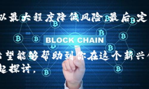   数字币区块链钱包的专家独家揭秘，掌握这些秘诀，你也可以轻松使用！ / 

 guanjianci 区块链钱包, 数字币, 加密货币 /guanjianci 

什么是数字币区块链钱包？
说到数字币区块链钱包，很多朋友可能会感到一头雾水，甚至有些害怕。我想告诉你，了解这些东西并没有那么复杂！简单来说，数字币区块链钱包就是一个用来存储、发送和接收数字货币（比如比特币、以太坊等）的工具。它的工作原理与传统银行账户有点类似，只不过它不涉及任何银行，而是基于区块链技术来进行记录和存储。

区块链钱包的基本类型
在深入了解数字币区块链钱包之前，我们得先明白它主要有两种类型：热钱包和冷钱包。
strong热钱包：/strong热钱包是指连接互联网的钱包，简单来说就是那些你可以通过手机或电脑直接访问的数字钱包。它们通常使用方便，适合频繁交易的用户。比如，你的手机上安装的那款加密货币APP，基本上就是一个热钱包。可别小看它们，虽然使用方便，但安全性相对较低。
strong冷钱包：/strong冷钱包则是指未连接互联网的钱包，通常是一些硬件设备或者纸质钱包。这种钱包的安全性更高，适合用来长期保存大额资产。想象一下，把你的黄金藏在一个保险箱里，而不是随意放在桌子上，这就是冷钱包的意思。

为什么需要使用区块链钱包？
好吧，可能你会问，数字币区块链钱包有什么用？坦白说，如果你想参与到加密货币的世界中，必不可少的就是一个钱包。这就像你想在商店里购物，没有钱包可不行！
首先，钱包能帮助你安全存储和管理数字资产。说真的，现在黑客攻击的新闻层出不穷，一不小心你辛辛苦苦赚来的币就可能被盗走。使用钱包，尤其是冷钱包，可以大大提高你的资产安全性。其次，通过钱包，你可以轻松进行交易。想买个咖啡用比特币支付？没问题！只需扫一扫，轻松搞定。

如何选择一个合适的数字币钱包？
那么，怎样才能选一个合适的钱包呢？这可是个关键问题哦！首先，你需要考虑自己的需求。例如，你是喜欢频繁交易，还是只想长期投资？如果你是后者，冷钱包无疑是个不错的选择。如果你是日常交易者，热钱包则可以给你带来方便。
其次，安全性也很重要。一定要选择那些有良好安全记录和用户评价的钱包应用，毕竟，安全第一嘛！最后一点，就是用户体验和界面设计。有些钱包界面复杂，操作起来让人无从下手，选择一个简单易用的钱包可以减少不少烦恼。

数字币钱包的设置和使用技巧
现在，让我们进入到实际操作阶段，如何设置和使用数字币钱包呢？这部分可能涉及到一些小技巧，准备好了吗？
首先，下载并安装你选择的钱包APP。根据提示进行注册，通常需要创建一个账号，并设置安全密码。然后，系统会生成一个助记词，这是你钱包的“钥匙”，一定要妥善保存，不要随便分享哦！
接下来，资金的充值和提现。这二者其实也不复杂，将你的数字货币转入钱包，只需选择相关功能，输入地址，确认交易即可。但提现的时候一定要双重检查地址，万一输错了，那可是追悔莫及的！

数字币区块链钱包的潜在风险
虽然数字币区块链钱包带来了诸多便利，但也并不是没有风险。首先是安全性问题，特定的钱包如果遭到攻击，用户资产将面临风险。因此，记得定期更新钱包和使用强密码。其次，钱包的兼容性问题，有些数字货币可能只支持特定的钱包，这就需要用户提前搞清楚。

助记词的保护和备份
在使用数字币钱包时，绝对不能忽略助记词的备份和保护。说真的，如果你丢失了助记词，那就等于失去了你的钱包！备份助记词可以写在纸上，并妥善保管，避免将其保存在数字设备上，因为这样容易被黑客获取。

如何提高钱包的安全性
为了进一步加强钱包的安全性，你可以启用双重身份验证（2FA），每次登录时都需要进行额外的身份验证。其次，避免在公共网络下进行交易，这样可以最大程度降低风险。最后，定期检查账户的交易记录，及时捕捉异常情况。

总结：数字币钱包的重要性
总的来说，数字币区块链钱包不仅是你参与加密货币世界的通行证，更是你资产安全的守护者。通过了解钱包的基本类型、使用方法、以及潜在风险，希望能够帮助到你在这个新兴领域更稳健地迈进。 
不管你是从事数字货币投资，还是作为日常支付工具，掌握这些知识，能够让你走得更远、更稳！如果你还有其他问题，不妨在评论区留言，我们可以一起探讨。