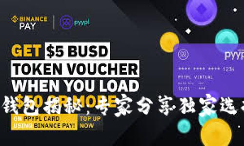 区块链钱包揭秘：专家分享独家选择秘诀！