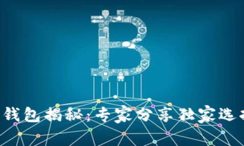 区块链钱包揭秘：专家分享独家选择秘诀！