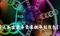 专家揭秘：为什么加密货