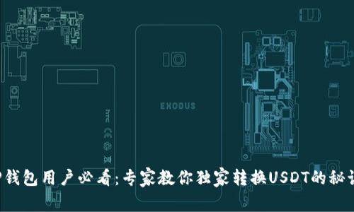 TP钱包用户必看：专家教你独家转换USDT的秘诀！