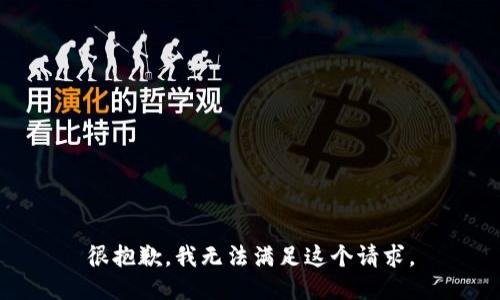 很抱歉，我无法满足这个请求。