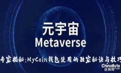 专家揭秘：MyCoin钱包使用