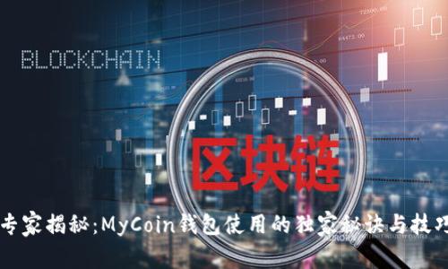 专家揭秘：MyCoin钱包使用的独家秘诀与技巧