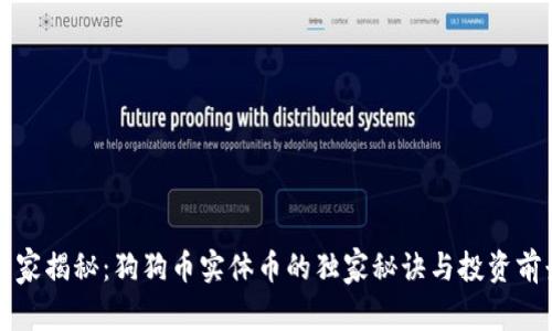 专家揭秘：狗狗币实体币的独家秘诀与投资前景