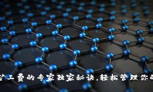 TP钱包免矿工费的专家独家秘诀，轻松管理你的数字资产