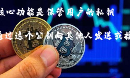 数字货币钱包是用于存储和管理数字货币的工具。它可以是软件应用程序、手机应用或硬件设备，用户可以通过它接收、发送和管理他们的数字货币，比如比特币、以太坊等。数字货币钱包的核心功能是保管用户的私钥——这是一种进入用户数字货币的秘密代码。钱包类型的不同，包括热钱包（在线）和冷钱包（离线），不容忽视。热钱包通常方便快捷，但安全性相对较低，而冷钱包则可以较好地保护用户的资产。

数字货币钱包的工作原理基于区块链技术，交易的所有信息都以加密形式储存在区块链上，而钱包只提供了一个访问这些信息的界面和工具。每个钱包都有一个唯一路径—公钥，用户可以通过这个公钥向其他人发送或接收数字货币。钱包的安全性和功能对保护和管理数字货币资产至关重要。

诶，其实这个东西在当今的数字经济时代越来越重要了。所以，选择一个合适的数字货币钱包，对于每一位投资者来说，都是非常关键的。做每一笔交易之前，可一定要认真考虑哦！