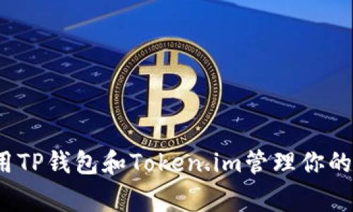专家揭秘：如何使用TP钱包和Token.im管理你的数字资产独家秘诀