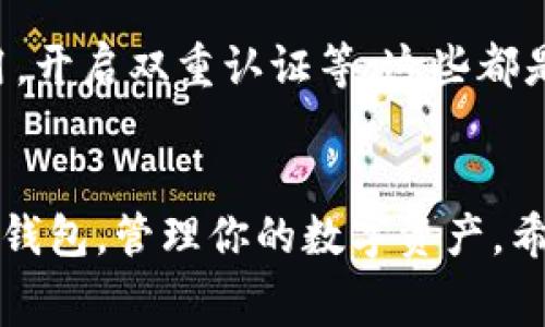 关于TP钱包（TokenPocket）是否需要付费的问题，其实这个问题的答案有点复杂，因为它涉及到不同的功能和服务。让我们一起来详细了解一下。

什么是TP钱包?
TP钱包是一款非常流行的区块链数字钱包，支持多种公链和代币。用户可以通过TP钱包轻松管理自己的加密资产，进行交易和参与各种区块链项目。简单来说，如果你是一个数字资产的持有者，TP钱包让你可以方便地进行资产的存储、转账、兑换等操作。

TP钱包的基本使用是免费的
先说结论，TP钱包的基本使用是免费的。也就是说，你下载钱包、创建账户、存储资产、查看余额等这些操作，不会收取任何费用。用户可以自由地进行这些操作，而不需要担心钱包厂商会向你收钱。

但进行交易时可能需要付费
不过，有一点需要注意的是，当你在TP钱包中进行交易，比如发送或接收加密货币时，是需要支付网络费用的。这种费用通常被称为“矿工费”或“网络费”，是为了激励区块链网络中的矿工或验证者处理你的交易。不同的区块链，网络费用也不尽相同。例如，以太坊上的转账费用会比比特币的转账费用高一些，因为以太坊网络的拥堵程度和交易需求会影响费用的高低。

TP钱包的其他付费功能
除了基本的交易费用外，TP钱包还可能提供一些额外的付费功能。例如，如果你想要快速交易，或者使用某些DeFi（去中心化金融）功能，可能会有额外的费用。这些费用通常与第三方服务或智能合约有关。在使用这些功能之前，建议你先了解一下可能产生的费用。这样可以避免因为忽略这些费用而感到意外。

如何降低TP钱包的费用?
说实话，很多用户在使用TP钱包的时候，都会关心如何降低交易费用。其实，有几个小技巧可以帮助你节省一些费用。

ul
  listrong选择合适的交易时间：/strong网络拥堵时，高峰时期的交易费用会大幅上升。比如说，在周末或者节假日时，很多人会进行交易，费用自然就会提升。尽量选择网络相对不拥堵的时间进行交易，可以有效降低费用。/li
  listrong调整矿工费：/strong部分钱包允许你手动设置矿工费。例如，你可以选择较低的费用进行交易，这样可能会影响交易的确认时间，但也能节省费用。/li
  listrong使用Layer 2解决方案：/strong一些区块链网络提供了Layer 2（第二层）解决方案，可以大大降低交易费用同时提高交易速度。比如以太坊的Polygon、Optimism等，建议关注这些技术，以便更好地管理你的交易费用。/li
/ul

TP钱包的安全性
当我们提到付费和费用的时候，安全性绝对是不能被忽视的一个话题。因为如果你的资金不安全，再节省费用也没意义啊！TP钱包在安全性上是比较值得信赖的，采用了多种加密技术来保护用户的资产。

当然，用户在使用钱包的时候，也要注意保护自己的私钥和助记词，切勿随意泄露啦。同时，钱包的安全性也与用户的使用习惯有很大关系。比如说，定期更新你的钱包应用，开启双重认证等，这些都是提高安全性的好习惯。

总结
总的来说，TP钱包的基本功能不需要付费，但在进行交易的时候，你需要考虑网络费用。同时，额外的一些功能可能会涉及到费用。了解这些信息可以帮助你更好地使用TP钱包，管理你的数字资产。希望这些信息能够帮助到你，如果还有其他疑问，随时问我哦！