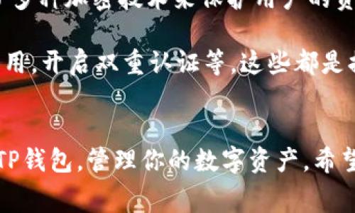 关于TP钱包（TokenPocket）是否需要付费的问题，其实这个问题的答案有点复杂，因为它涉及到不同的功能和服务。让我们一起来详细了解一下。

什么是TP钱包?
TP钱包是一款非常流行的区块链数字钱包，支持多种公链和代币。用户可以通过TP钱包轻松管理自己的加密资产，进行交易和参与各种区块链项目。简单来说，如果你是一个数字资产的持有者，TP钱包让你可以方便地进行资产的存储、转账、兑换等操作。

TP钱包的基本使用是免费的
先说结论，TP钱包的基本使用是免费的。也就是说，你下载钱包、创建账户、存储资产、查看余额等这些操作，不会收取任何费用。用户可以自由地进行这些操作，而不需要担心钱包厂商会向你收钱。

但进行交易时可能需要付费
不过，有一点需要注意的是，当你在TP钱包中进行交易，比如发送或接收加密货币时，是需要支付网络费用的。这种费用通常被称为“矿工费”或“网络费”，是为了激励区块链网络中的矿工或验证者处理你的交易。不同的区块链，网络费用也不尽相同。例如，以太坊上的转账费用会比比特币的转账费用高一些，因为以太坊网络的拥堵程度和交易需求会影响费用的高低。

TP钱包的其他付费功能
除了基本的交易费用外，TP钱包还可能提供一些额外的付费功能。例如，如果你想要快速交易，或者使用某些DeFi（去中心化金融）功能，可能会有额外的费用。这些费用通常与第三方服务或智能合约有关。在使用这些功能之前，建议你先了解一下可能产生的费用。这样可以避免因为忽略这些费用而感到意外。

如何降低TP钱包的费用?
说实话，很多用户在使用TP钱包的时候，都会关心如何降低交易费用。其实，有几个小技巧可以帮助你节省一些费用。

ul
  listrong选择合适的交易时间：/strong网络拥堵时，高峰时期的交易费用会大幅上升。比如说，在周末或者节假日时，很多人会进行交易，费用自然就会提升。尽量选择网络相对不拥堵的时间进行交易，可以有效降低费用。/li
  listrong调整矿工费：/strong部分钱包允许你手动设置矿工费。例如，你可以选择较低的费用进行交易，这样可能会影响交易的确认时间，但也能节省费用。/li
  listrong使用Layer 2解决方案：/strong一些区块链网络提供了Layer 2（第二层）解决方案，可以大大降低交易费用同时提高交易速度。比如以太坊的Polygon、Optimism等，建议关注这些技术，以便更好地管理你的交易费用。/li
/ul

TP钱包的安全性
当我们提到付费和费用的时候，安全性绝对是不能被忽视的一个话题。因为如果你的资金不安全，再节省费用也没意义啊！TP钱包在安全性上是比较值得信赖的，采用了多种加密技术来保护用户的资产。

当然，用户在使用钱包的时候，也要注意保护自己的私钥和助记词，切勿随意泄露啦。同时，钱包的安全性也与用户的使用习惯有很大关系。比如说，定期更新你的钱包应用，开启双重认证等，这些都是提高安全性的好习惯。

总结
总的来说，TP钱包的基本功能不需要付费，但在进行交易的时候，你需要考虑网络费用。同时，额外的一些功能可能会涉及到费用。了解这些信息可以帮助你更好地使用TP钱包，管理你的数字资产。希望这些信息能够帮助到你，如果还有其他疑问，随时问我哦！