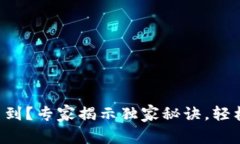 TP钱包新币收不到？专家揭