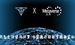 TP钱包支付密码设置：专家