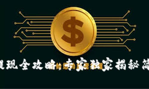 TP钱包提现全攻略：专家独家揭秘简单秘诀！