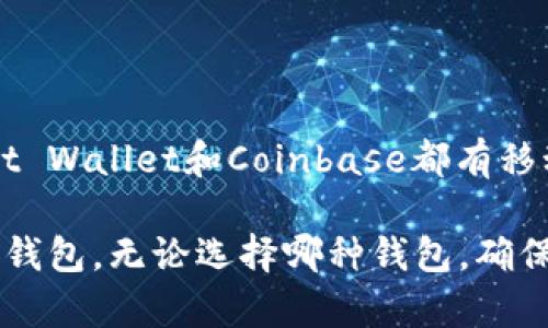 加密钱包并不是一个单独的软件，而是一类用于存储、发送和接收加密货币（如比特币、以太坊等）的应用程序或服务。根据不同类型和功能，加密钱包可以分为以下几种：

### 1. 软件钱包
这些钱包通常以应用程序的形式提供，用户可以在电脑或手机上下载使用。常见的软件钱包包括：
- **Exodus**：一个用户友好的桌面和手机钱包，支持多种加密货币。
- **Electrum**：专为比特币设计的轻量级钱包，以快速和安全著称。
- **Trust Wallet**：由币安支持的移动钱包，支持大量的加密货币和代币。

### 2. 硬件钱包
硬件钱包是物理设备，提供更高的安全性。它们能够离线存储用户的私钥，防止黑客攻击。常见的硬件钱包包括：
- **Ledger Nano S/X**：广受欢迎的硬件钱包，支持多种加密货币。
- **Trezor**：第一个硬件钱包，提供高度安全性，同样支持多种虚拟货币。

### 3. 网络钱包
这些钱包基于云的服务，用户可以通过浏览器访问，通常较为方便，但安全性相对较低。常见的网络钱包有：
- **Coinbase**：不仅是一个交易平台，还提供在线钱包服务。
- **Blockchain.com Wallet**：允许用户存储比特币及其他加密货币。

### 4. 移动钱包
这些是针对手机用户的应用程序，使用方便，适合日常交易。以上提到的Trust Wallet和Coinbase都有移动版本。

每种类型的钱包都有其优缺点，用户可以根据自己的需求选择最适合自己的钱包。无论选择哪种钱包，确保选用信誉良好的产品，并尽量启用二次身份验证及备份私钥，以提高安全性。