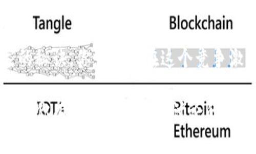   区块链营销钱包的专家揭秘：独家秘诀教你如何最大化收益 / 

 guanjianci 区块链, 营销钱包, 收益最大化 /guanjianci 

引言：区块链与营销钱包的完美结合

说真的，区块链技术最近真的是太火了，尤其在数字货币和营销领域，大家都想挖掘其中的潜力。如果你还不知道什么是区块链营销钱包，那就有必要停下手上的事情，好好了解一下了。相信我，这将是你走在时代前沿的一个重要步骤！

首先，区块链技术提供了一种去中心化的方式来存储和管理数据，这使得我们在营销领域上能做更多的尝试。营销钱包，顾名思义，便是一个容纳各种数字资产的工具，同时也在这场区块链的革命中扮演了不可或缺的角色。那么，如何利用区块链营销钱包来最大化收益呢？让我来告诉你一些独家秘诀！

区块链营销钱包的基本概念

在深入探讨之前，我们首先要明确区块链营销钱包的概念。简单来说，它是一个基于区块链技术的钱包，不同于传统的钱包，区块链钱包支持的资产种类更为丰富，比如比特币、以太坊、以及其他各种代币。

而在营销的语境下，营销钱包不仅仅是存储和管理这些数字资产的工具，更是一个精细化运营的载体，通过这一工具，商家能够把营销活动与数字资产完美结合，实现利润的最大化。

为什么选择区块链营销钱包？

首先，我想告诉你的是，这个选择绝对值得。为什么呢？

1. **透明性**：区块链技术的特性在于它的公开透明，所有交易记录都可以追溯，让消费者对品牌的信任度大大提升。

2. **安全性**：去中心化的结构使得黑客攻击和数据伪造的机会大大降低，用户的资产更加安全。

3. **便捷性**：通过区块链钱包进行交易，可以省去传统银行转账的繁琐手续，几乎实现即时到账。

4. **激励机制**：通过数字资产的推广奖励、代币分发等形式，商家可以实现更高效的客户留存和转化。

如何最大化区块链营销钱包的收益？

好的，进入今天的重点。接下来，我将分享几个独家的秘诀，以帮助你最大化利用区块链营销钱包的收益。

h4秘诀一：选择合适的平台/h4

知道吧，选择一个适合的区块链营销钱包平台就像找对象一样重要！市面上有很多各种各样的选择，比如Coinbase、MetaMask等等。在选择之前，建议你可以参考以下几点：

ul
    listrong费用结构/strong：不同平台的交易费用可能相差很大，选择一个费用合理的平台能让你的收益大增。/li
    listrong用户体验/strong：易用性是关键，不同平台的界面设计和操作方式影响你的工作效率。/li
    listrong客户服务/strong：遇到问题的时候能及时获得帮助，真心是一种安全感。/li
/ul

h4秘诀二：灵活运用智能合约/h4

智能合约是区块链的一大杀手锏，把它与营销钱包结合使用，能实现更高的自动化和便捷化。打个比方，如果你想给客户提供某种优惠，智能合约可以自动执行，而不需要你每次都手动操作。这种高效性让你节省了大量的时间，可以把精力放在其他重要的业务上。

比如，在进行促销活动时，你可以设定自动发放代币给参与的客户，让他们享受到优惠，同时还能够吸引更多的新客户。这种方式真的很赞，强烈推荐尝试！

h4秘诀三：数据分析营销策略/h4

借助区块链营销钱包，获取用户行为数据后的深入分析至关重要。了解用户的消费习惯、偏好和活跃时间段，无疑能帮助你制定更精准的营销策略。

例如，有的数据分析显示某一类产品在特定假期或节日销售较好，如果你能在这个时段针对性推出优惠活动，那简直是事半功倍！

h4秘诀四：建立品牌忠诚度/h4

在区块链营销钱包的应用中，激励用户的参与是非常重要的。在这里，我建议可以尝试建立一个积分或代币机制，鼓励用户重复购买。比如，当用户每消费一定金额后，可以给予一定的代币奖励，这种策略极大地提升了用户的忠诚度。

同时，可以定期举办活动，增加互动性，吸引用户持续关注和参与。你知道的，保持用户对品牌的活跃度，才是持续盈利的关键。

h4秘诀五：了解市场趋势，随时调整策略/h4

区块链技术和市场环境变化都很快，所以紧跟趋势显得尤为重要。要多关注行业动态、新兴技术、竞争对手以及用户反馈，及时调整自己的营销策略。灵活应变，才能在这场竞争中立于不败之地。

常见问题解答

h4Q1: 区块链营销钱包安全吗？/h4

A1: 总体而言，区块链营销钱包由于去中心化、透明性强等优势，安全性要比传统的在线支付系统高。但安全始终是相对的，用户也要注意保持自己的私钥和恢复助记词的安全。

h4Q2: 我需要多少技术基础来使用区块链营销钱包？/h4

A2: 并不需要，你只需要了解一些基本的区块链知识和钱包的操作方式，通常这些平台都会提供简单易懂的使用指南。

h4Q3: 区块链营销钱包适合所有商家吗？/h4/h4

A3: 虽然区块链营销钱包的应用场景广泛，但并非所有商家都适合。特别是对于一些小型企业，可能需要综合考虑成本和收益。

总结

好了，今天的分享就到这里了！区块链营销钱包不是一个神秘的工具，而是一个潜力巨大的业务助推器。只要你运用得当，加上一些独家的秘诀，你就能够在这个竞争激烈的市场中脱颖而出，获得意想不到的收益。

当然，最重要的是保持学习和适应，才能在不断变化的市场中立足。希望你能从这篇文章中获得启发，开始你的区块链营销钱包之旅！如果你有什么问题或想讨论的，随时欢迎联系我，让我们一起探索这个令人兴奋的领域！
