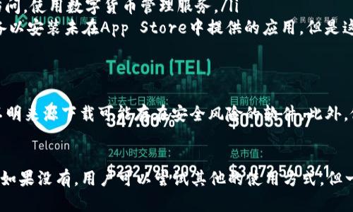 关于苹果设备上能否下载TP钱包的问题，首先我们需要了解TP钱包的性质以及苹果对于相关应用的管理政策。

什么是TP钱包？
TP钱包是一个基于区块链技术的数字货币钱包，支持多种加密货币的存储、交易和管理。它因使用方便、界面友好而受到很多用户的欢迎。不少投资者和加密货币爱好者会选择它来管理自己的资产。

苹果应用商店的政策
苹果公司对于其应用商店中的应用有着严格的审核制度。所有的应用都必须遵循苹果的开发者指南，并经过苹果的审核后才能上线。这意味着，一些加密货币钱包有可能因为安全性、合规性等各种原因无法在苹果的App Store中找到。

如何在苹果设备上使用TP钱包？
如果TP钱包没有在App Store中提供，用户可能会通过以下几种方式来使用它：
ul
    listrong官网下载安装：/strong有时候钱包的官网会提供iOS版本的下载链接，用户可以直接通过官网获取应用。/li
    listrong使用Web版本：/strong一些钱包可能提供Web版本，用户可以通过浏览器直接访问，使用数字货币管理服务。/li
    listrong越狱安装：/strong虽然这不是一个推荐的方式，有些用户会选择越狱他们的设备以安装未在App Store中提供的应用。但是这会带来安全隐患，而且可能会失去苹果的保修服务，因此不建议普通用户采取这一措施。/li
/ul

注意事项
在下载和使用任何数字货币钱包时，用户都需要保持警惕。确保从官方渠道获取应用，避免从不明来源下载可能存在安全风险的软件。此外，做好资产安全性管理，使用强密码以及双重身份认证等方式来保护自己的数字资产。

总结
总的来说，是否能在苹果设备上下载TP钱包取决于TP钱包是否已经获得了苹果的审核和上架。如果没有，用户可以尝试其他的使用方式，但一定要注意安全性。希望这能帮到你，祝你在数字货币的旅程中一切顺利！