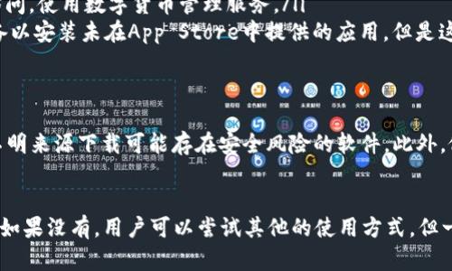 关于苹果设备上能否下载TP钱包的问题，首先我们需要了解TP钱包的性质以及苹果对于相关应用的管理政策。

什么是TP钱包？
TP钱包是一个基于区块链技术的数字货币钱包，支持多种加密货币的存储、交易和管理。它因使用方便、界面友好而受到很多用户的欢迎。不少投资者和加密货币爱好者会选择它来管理自己的资产。

苹果应用商店的政策
苹果公司对于其应用商店中的应用有着严格的审核制度。所有的应用都必须遵循苹果的开发者指南，并经过苹果的审核后才能上线。这意味着，一些加密货币钱包有可能因为安全性、合规性等各种原因无法在苹果的App Store中找到。

如何在苹果设备上使用TP钱包？
如果TP钱包没有在App Store中提供，用户可能会通过以下几种方式来使用它：
ul
    listrong官网下载安装：/strong有时候钱包的官网会提供iOS版本的下载链接，用户可以直接通过官网获取应用。/li
    listrong使用Web版本：/strong一些钱包可能提供Web版本，用户可以通过浏览器直接访问，使用数字货币管理服务。/li
    listrong越狱安装：/strong虽然这不是一个推荐的方式，有些用户会选择越狱他们的设备以安装未在App Store中提供的应用。但是这会带来安全隐患，而且可能会失去苹果的保修服务，因此不建议普通用户采取这一措施。/li
/ul

注意事项
在下载和使用任何数字货币钱包时，用户都需要保持警惕。确保从官方渠道获取应用，避免从不明来源下载可能存在安全风险的软件。此外，做好资产安全性管理，使用强密码以及双重身份认证等方式来保护自己的数字资产。

总结
总的来说，是否能在苹果设备上下载TP钱包取决于TP钱包是否已经获得了苹果的审核和上架。如果没有，用户可以尝试其他的使用方式，但一定要注意安全性。希望这能帮到你，祝你在数字货币的旅程中一切顺利！