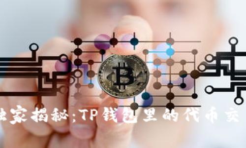 专家独家揭秘：TP钱包里的代币交易秘诀