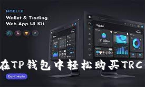 专家揭秘：如何在TP钱包中轻松购买TRC代币的独家秘诀