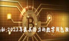 专家揭秘：2023年最具潜力