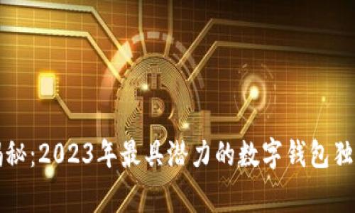 专家揭秘：2023年最具潜力的数字钱包独家秘诀