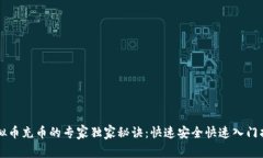 虚拟币充币的专家独家秘