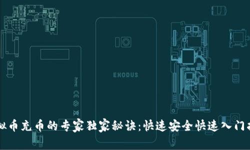 虚拟币充币的专家独家秘诀：快速安全快速入门指南