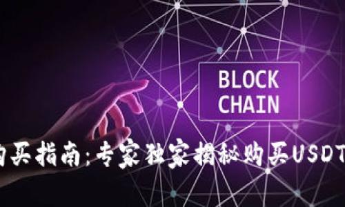 USDT购买指南：专家独家揭秘购买USDT的秘诀
