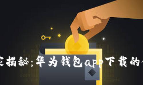 专家独家揭秘：华为钱包app下载的使用秘诀