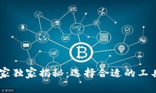 区块链钱包打开软件的专家独家揭秘：选择合适的工具，让你的数字资产更安全！