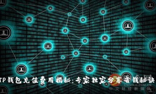 TP钱包充值费用揭秘：专家独家分享省钱秘诀！