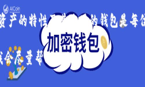 关于“TP钱包跟哪个钱包通用”这个问题，其实涉及到区块链技术中钱包的兼容性和支持的币种。首先，让我们先了解一下TP钱包的基本情况。

什么是TP钱包？
TP钱包是一款去中心化的钱包应用，主要用于管理和存储各种数字资产。它支持多种主流的区块链网络和各种加密货币，让用户能够方便快捷地进行币种的存储、转账和交易。TP钱包的界面友好，适合普通用户使用，同时也提供了一些专业功能，便于更高级的用户掌握。

TP钱包的兼容性
TP钱包的一个显著优势就是它支持多链运行，像以太坊、币安智能链、波卡等多个区块链网络的数字资产。也就是说，TP钱包不仅可以存储以太坊上的ERC20代币，还能处理BNB Chain上的BEP20代币。

那么，TP钱包和哪个钱包通用呢？实际上，TP钱包支持的是一系列使用相同技术标准的其他钱包。例如，你可以使用TP钱包和Metamask互通操作，因为二者都支持以太坊及其代币。此外，如果你在TP钱包中持有的币种是基于ERC20或BEP20标准的，那么理应其他支持这些标准的钱包也能读取和使用这些资产。

TP钱包与其他钱包的互操作性
举个例子，假设你在TP钱包中有一些以太坊和几个ERC20代币，如USDT、LINK等。你可以将这些代币转入到支持ERC20的其他钱包，比如MyEtherWallet或Trust Wallet。你只需要输入对方钱包的地址和想转移的金额，就能轻松完成转账。

同样的，如果你希望将在TP钱包中持有的BEP20代币转入像SafePal这样的其他钱包，你只需生成一个接收地址，然后在TP钱包中进行转账，整体过程就如出一辙。

如何确保钱包之间的互通性？
在进行转账操作之前，你可以通过以下方式确保钱包之间的兼容性：
ul
    listrong确认代币标准：/strong在进行转账前，需要确认你要转移的资产是属于哪个区块链网络的，以及它的数据标准是什么（如ERC20、BEP20等）。/li
    listrong检查地址：/strong确保你从一个钱包转账到的地址是正确的，同时也要确保对方钱包能够支持你转账的币种。有些代币在不同钱包上所使用的地址格式是不同的。/li
    listrong了解手续费：/strong不同钱包在转账时可能会收取不同的手续费，不同链的转账手续费也大相径庭，所以了解清楚这些能够避免不必要的损失。/li
/ul

总结
总之，TP钱包与许多其他主流的钱包是通用的，只要确认代币标准兼容，用户就可以放心地进行转账操作。在数字货币的世界里，了解每种资产的特性及其适用的钱包是每位投资者都应该掌握的基本技能。

希望这些信息能够帮助到你，让你在使用TP钱包及其他数字货币钱包时更加得心应手！如果还有其他问题或者烦恼，随时可以提出来哦，我会尽量帮助你的！
